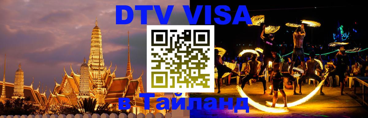 DTV Visa Thailand — прайс и условия, виза без дополнительных документов - 