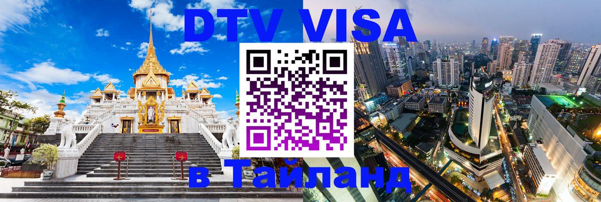 Visa ДТВ Тайланд помощь Новороссийск 