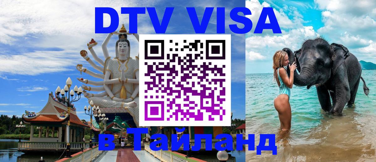 Оформить DTV визу в Тайланд Новороссийск 